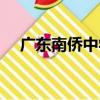 廣東南僑中學（關于廣東南僑中學介紹）