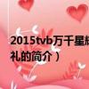 2015tvb萬千星輝頒獎典禮（關于2015tvb萬千星輝頒獎典禮的簡介）