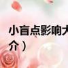 小盲點影響大健康（關于小盲點影響大健康簡介）