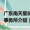 廣東南天星律師事務所（關于廣東南天星律師事務所介紹）