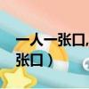 一人一張口,下面長只手 (打一個字)（一人一張口）