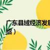 廣東縣域經濟發展藍皮書（關于廣東縣域經濟發展藍皮書介紹）