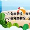 小白兔童書館：寶寶蛋系列/寶寶認知早教書：日常用品 適合0-6歲（關于小白兔童書館：寶寶蛋系列/寶寶認知早教書：日常用品 適合0-6歲簡介）