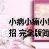 小病小痛小妙招 完全版（關于小病小痛小妙招 完全版簡介）