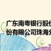 廣東南粵銀行股份有限公司珠海分行（關于廣東南粵銀行股份有限公司珠海分行介紹）