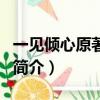 一見傾心原著小說（關于一見傾心原著小說的簡介）