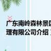 廣東南嶺森林景區管理有限公司（關于廣東南嶺森林景區管理有限公司介紹）