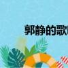 郭靜的歌哪里能聽（郭靜好聽的歌）