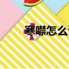 寒噤怎么讀音是什么（寒噤的讀音）