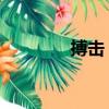 搏擊 玫瑰（日版搏擊玫瑰）