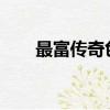 最富傳奇色彩的私人服務器發布網絡