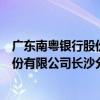 廣東南粵銀行股份有限公司長沙分行（關于廣東南粵銀行股份有限公司長沙分行介紹）