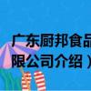 廣東廚邦食品有限公司（關于廣東廚邦食品有限公司介紹）