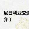尼日利亞交通大學（關于尼日利亞交通大學簡介）
