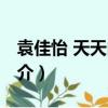 袁佳怡 天天向上（關于袁佳怡 天天向上的簡介）