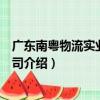 廣東南粵物流實業有限公司（關于廣東南粵物流實業有限公司介紹）