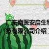 廣東南醫安啟生物科技有限公司（關于廣東南醫安啟生物科技有限公司介紹）