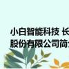 小白智能科技 長春股份有限公司（關于小白智能科技 長春股份有限公司簡介）
