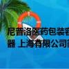 尼普洛醫藥包裝容器 上海有限公司（關于尼普洛醫藥包裝容器 上海有限公司簡介）