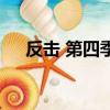 反擊 第四季（關于反擊 第四季的簡介）