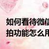 如何看待微信上線拍一拍功能（微信上線拍一拍功能怎么用）