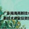 廣東南海高新技術產業投資控股有限公司（關于廣東南海高新技術產業投資控股有限公司介紹）