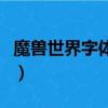 魔獸世界字體修改插件（魔獸世界字體修改器）