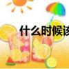 什么時候該分手了（什么時候該分手）