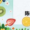 陳代榮簡介（陳代平）