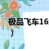 極品飛車16怎么下載（極品飛車16怎么安裝）
