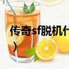 傳奇sf脫機什么掛最好（傳奇sf用什么外掛好）