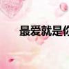 最愛就是你（關于最愛就是你的簡介）