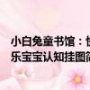 小白兔童書館：快樂寶寶認知掛圖（關于小白兔童書館：快樂寶寶認知掛圖簡介）