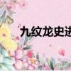 九紋龍史進（關于九紋龍史進的簡介）