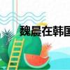 魏晨在韓國參加頒獎禮（魏晨在韓國）