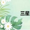 三星F62價格（三星f689）