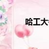 哈工大考研（哈工大考研論壇）