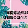 廣東南海城鄉建筑設計有限公司（關于廣東南海城鄉建筑設計有限公司介紹）