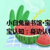 小白兔童書館·寶寶認知：身邊認物（關于小白兔童書館·寶寶認知：身邊認物簡介）