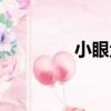 小眼魚（關于小眼魚簡介）