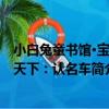 小白兔童書館·寶覽天下：認名車（關于小白兔童書館·寶覽天下：認名車簡介）