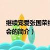 繼續寵愛張國榮紀念演唱會（關于繼續寵愛張國榮紀念演唱會的簡介）