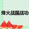 烽火戰國戰功任務五十戰功（烽火戰國戰功）