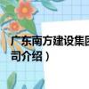 廣東南方建設集團有限公司（關于廣東南方建設集團有限公司介紹）