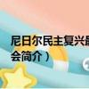 尼日爾民主復興最高委員會（關于尼日爾民主復興最高委員會簡介）