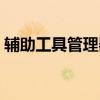 輔助工具管理器怎么打開（輔助工具管理器）