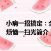 小病一招搞定：全家煩惱一掃光（關于小病一招搞定：全家煩惱一掃光簡介）