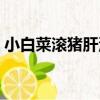小白菜滾豬肝湯（關于小白菜滾豬肝湯簡介）
