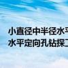 小直徑中半徑水平定向孔鉆探工藝研究（關于小直徑中半徑水平定向孔鉆探工藝研究簡介）