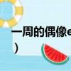 一周的偶像exo（關于一周的偶像exo的簡介）